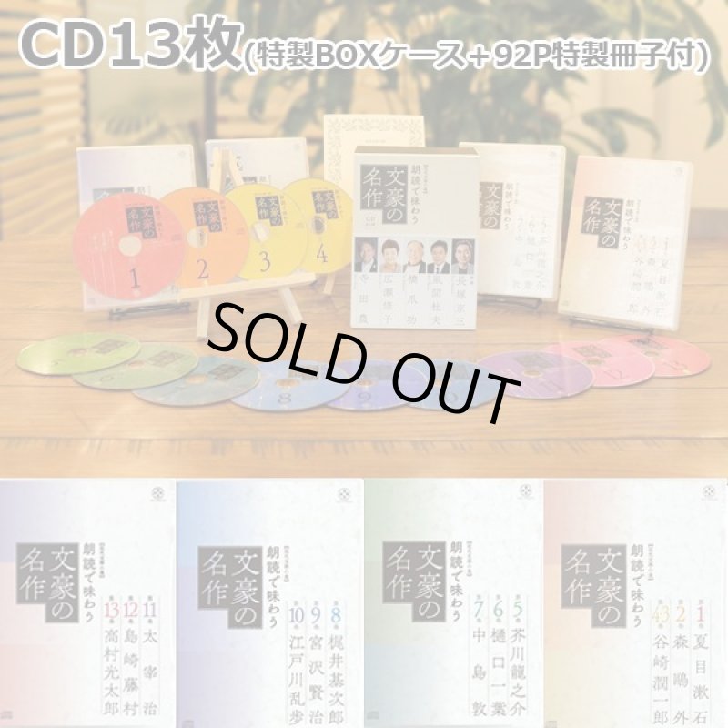 画像3: 豪華名優と文化人が熱演！「朗読で味わう文豪の名作CD13枚組」 (3)