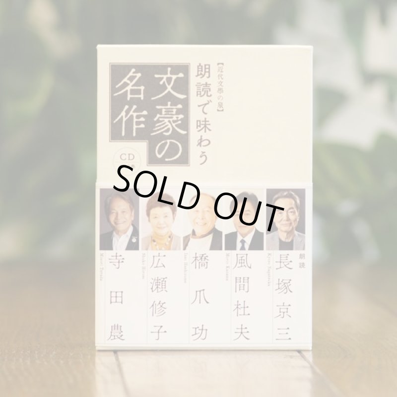 画像2: 豪華名優と文化人が熱演！「朗読で味わう文豪の名作CD13枚組」 (2)