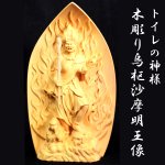 画像1: トイレの神様「木彫り烏枢沙摩明王像」 (1)
