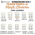 画像8: プレシオサ(チェコ)マスクチャームよりどりお得な2セット (8)