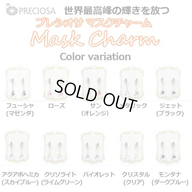 画像8: プレシオサ(チェコ)マスクチャームよりどりお得な2セット (8)