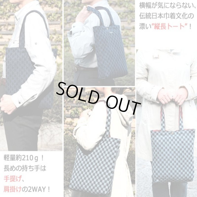 画像4: WAZABI岡山デニム立体的な市松生地トート (4)