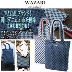 画像1: WAZABI岡山デニム立体的な市松生地トート (1)