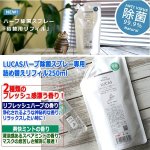 画像2: LUCASハーブ除菌スプレー専用詰め替えリフィル250ml (2)