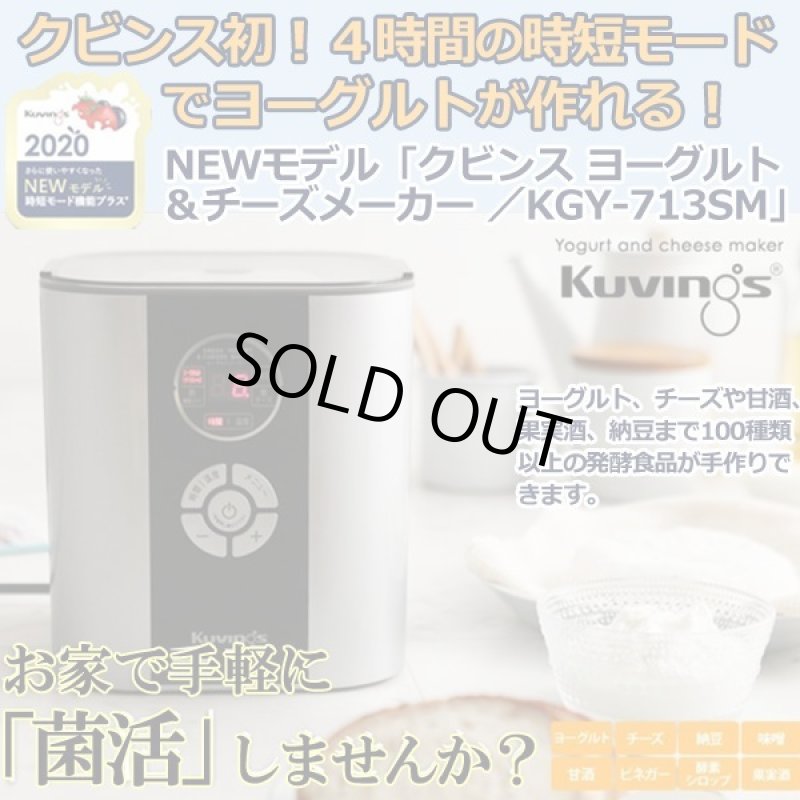 画像1: NEWモデル「クビンス ヨーグルト＆チーズメーカー／KGY-713SM」 (1)
