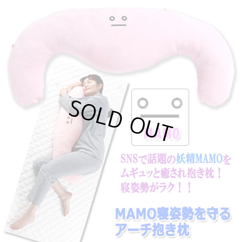 画像5: MAMO寝姿勢を守るアーチ抱き枕 (5)