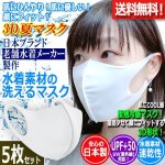 画像1: 肌にひんやり！日本製水着素材の洗って繰り返し使える3Dマスク[5枚] (1)