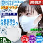 画像1: 肌にひんやり！日本製水着素材の洗って繰り返し使える3Dマスク[2枚] (1)