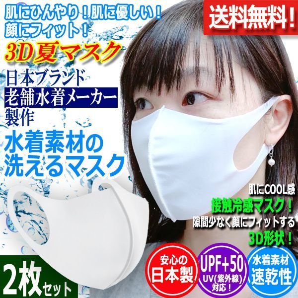 肌にひんやり!日本製水着素材の洗って繰り返し使える3Dマスク[2 肌にひんやり!日本製水着素材の洗って繰り返し使える3Dマスク[2