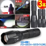 画像7: 送料無料！300m照射！パワーLEDフォーカスライト[3本] (7)