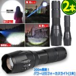 画像7: 送料無料！300m照射！パワーLEDフォーカスライト[2本] (7)