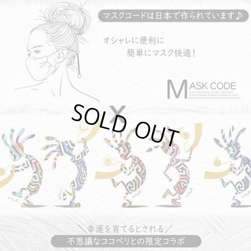 画像4: 不思議なココペリオーロラのマスクコード (4)