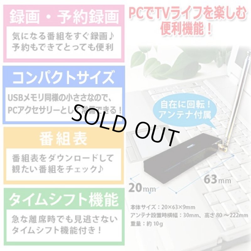 画像4: USBに簡単接続！パソコン専用ワンセグTVチューナー（番組表・録画機能付き）[1点] (4)
