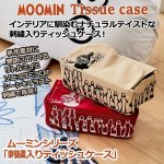 画像1: ムーミンシリーズ「刺繍入りティッシュケース」 (1)