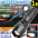画像1: 送料無料！300m照射！パワーLEDフォーカスライト[1本] (1)