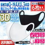 画像1: 洗って繰り返し使える接触冷感「3DクールマスクQ-MAX0.3」[ホワイト3枚/ブラック3枚] (1)