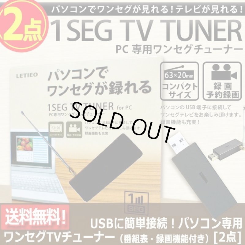 画像5: USBに簡単接続！パソコン専用ワンセグTVチューナー（番組表・録画機能付き）[2点] (5)