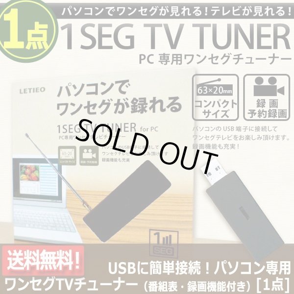 USBに簡単接続！パソコン専用ワンセグTVチューナー（番組表・録画機能