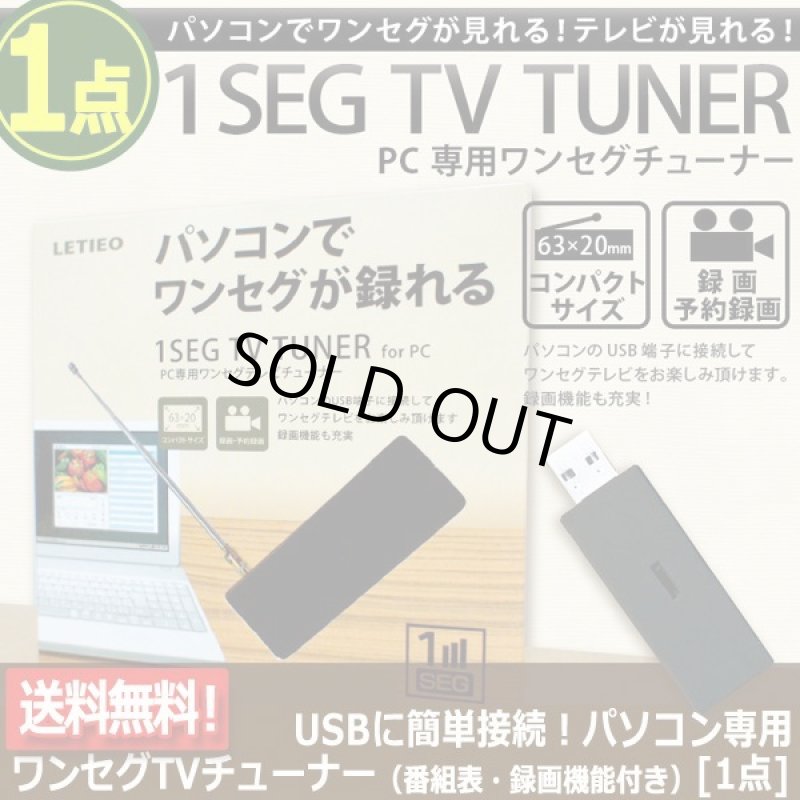 画像5: USBに簡単接続！パソコン専用ワンセグTVチューナー（番組表・録画機能付き）[1点] (5)