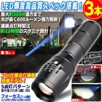 画像1: 送料無料！300m照射！パワーLEDフォーカスライト[3本] (1)