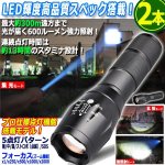 画像1: 送料無料！300m照射！パワーLEDフォーカスライト[2本] (1)