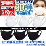 画像4: 洗って繰り返し使える接触冷感「3DクールマスクQ-MAX0.3」[ホワイト3枚/ブラック3枚] (4)