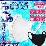 画像3: 洗って繰り返し使える接触冷感「3DクールマスクQ-MAX0.3」[ホワイト3枚/ブラック3枚] (3)