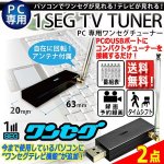 画像1: USBに簡単接続！パソコン専用ワンセグTVチューナー（番組表・録画機能付き）[2点] (1)