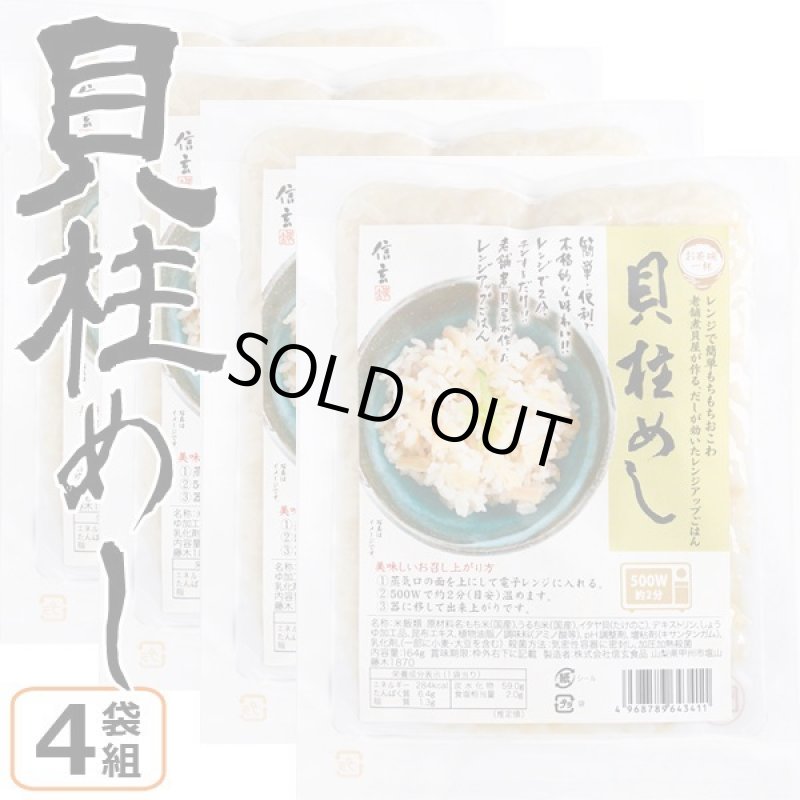 画像6: レンジアップごはん「貝柱めし」(4袋組) (6)