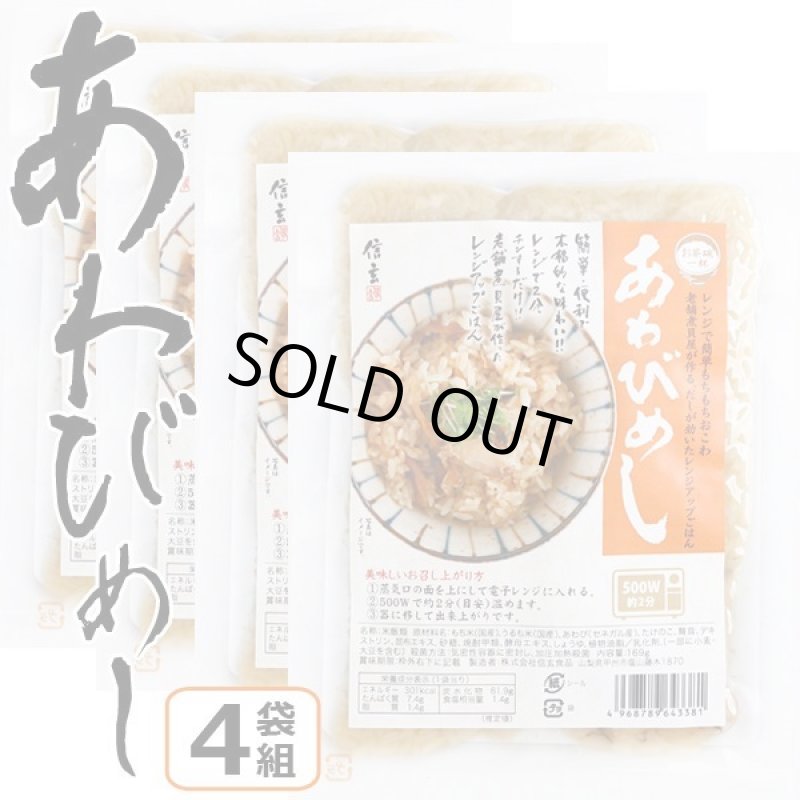 画像6: レンジアップごはん「あわびめし」(4袋組) (6)