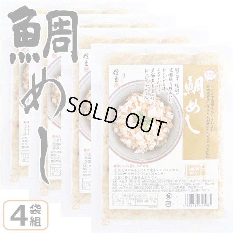 画像6: レンジアップごはん「鯛めし」(4袋組) (6)