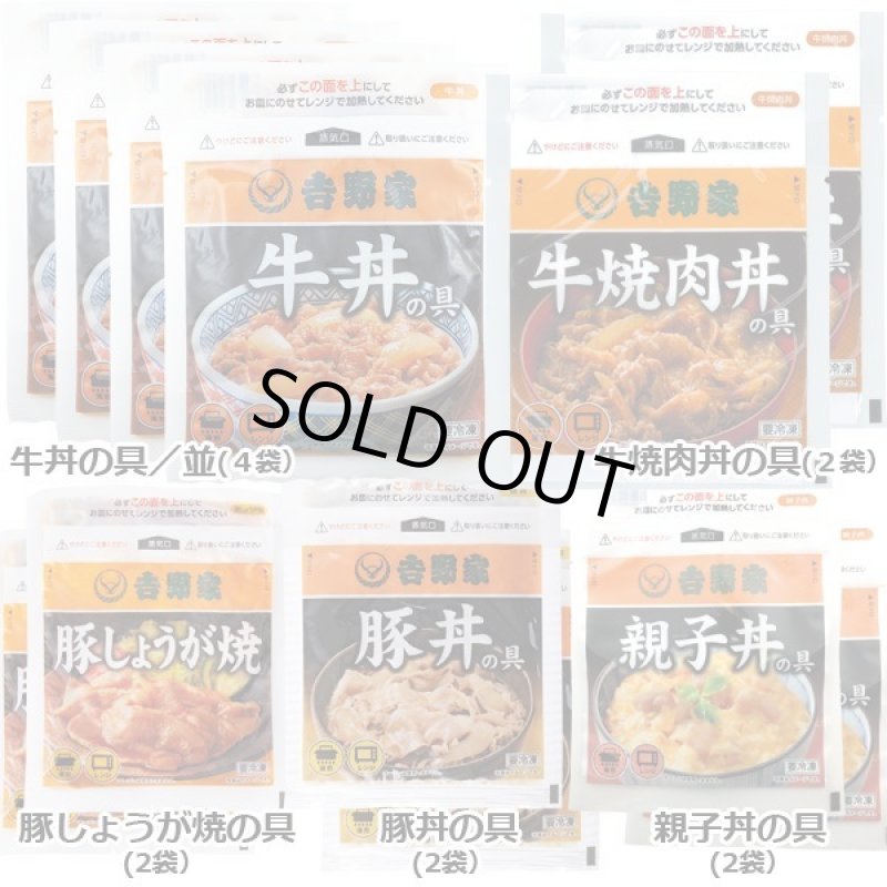 画像8: 吉野家バラエディ詰め合わせ12食セット (8)