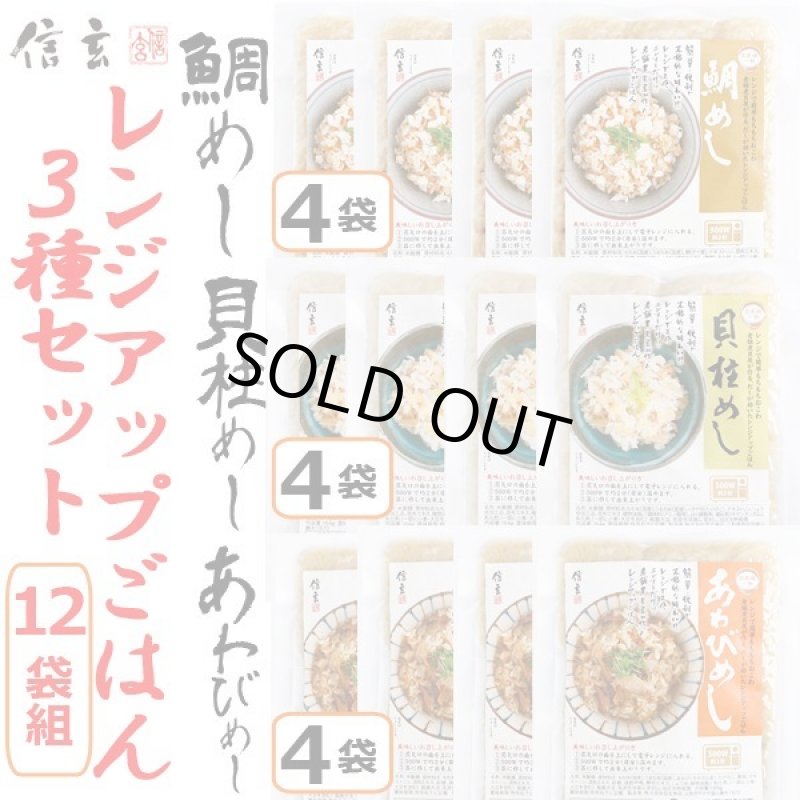 画像12: レンジアップごはん「鯛めし・貝柱めし・あわびめし」3種セット(12袋組) (12)