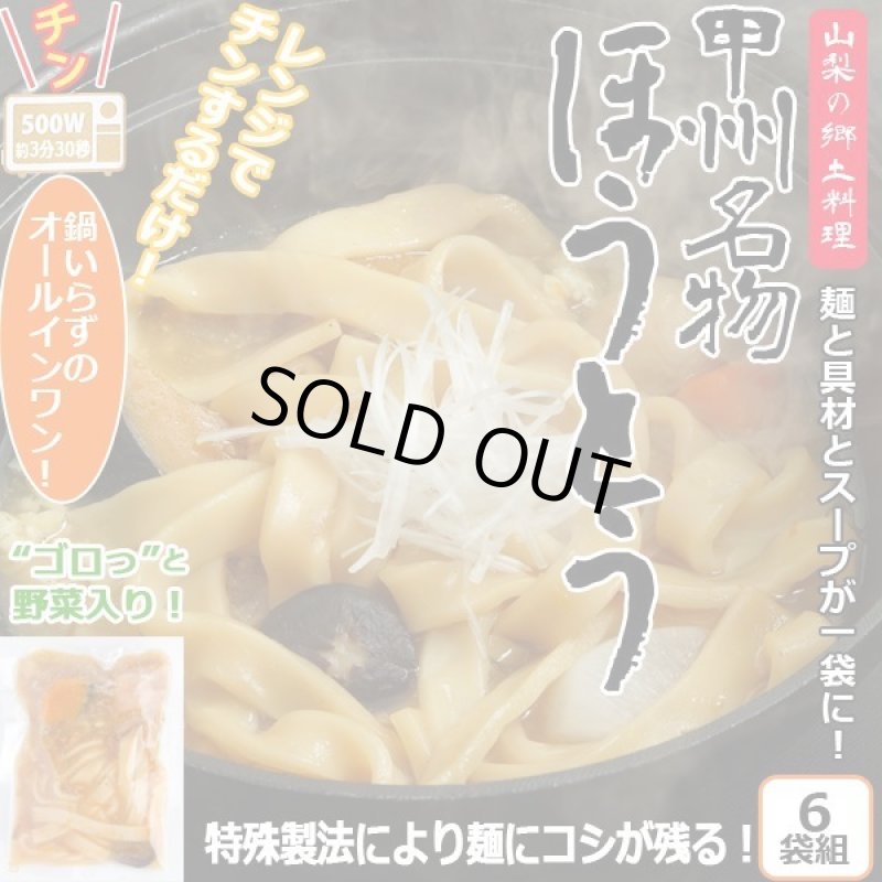 画像1: レンジアップうどん「甲州名物ほうとう」(6袋組） (1)