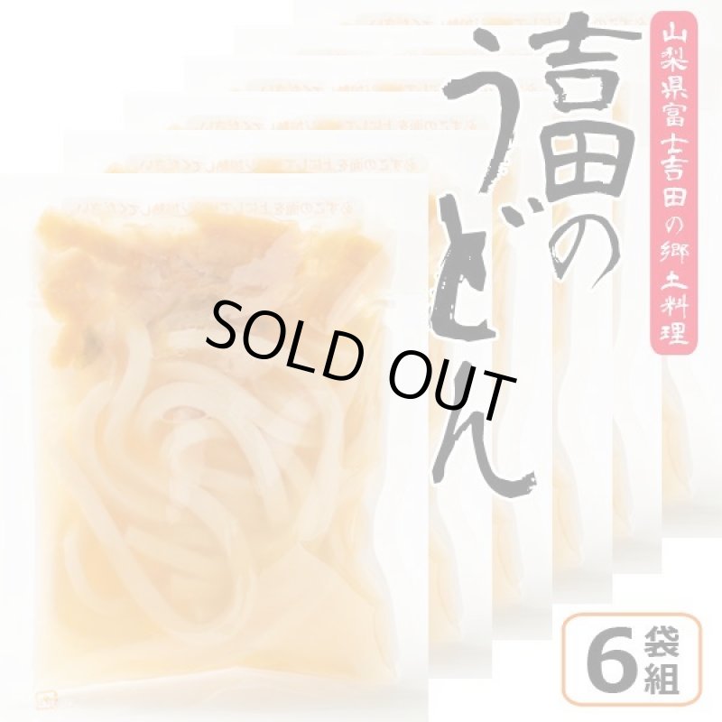 画像6: レンジアップうどん「吉田のうどん」(6袋組） (6)