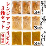 画像12: レンジアップうどん「ほうとう・吉田のうどん・カレーうどん」3種セット(9袋組） (12)