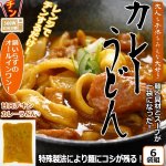 画像1: レンジアップうどん「カレーうどん」(6袋組） (1)