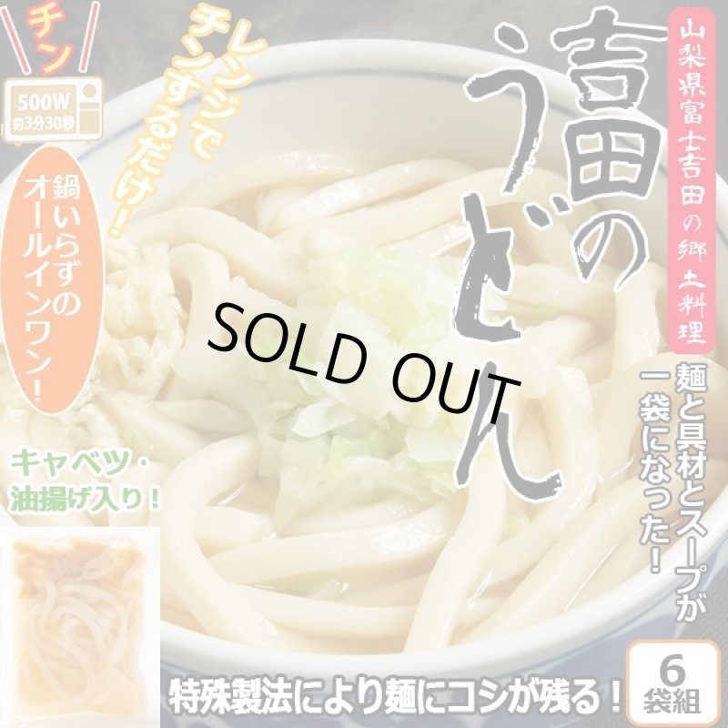 画像1: レンジアップうどん「吉田のうどん」(6袋組） (1)