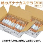 画像5: 朝のバナナカステラ（20本セット） (5)