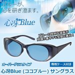画像1: 心冴Blue（ココブルー）サングラス (1)