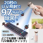 画像1: どこでも清潔！携帯用「UV除菌スティック」 (1)