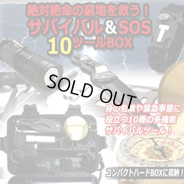 絶対絶命の窮地を救う！サバイバル＆SOS10ツールBOXDTLD-200203