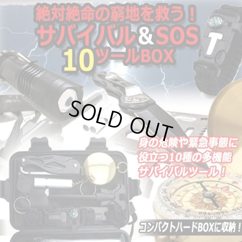 画像1: 絶対絶命の窮地を救う！サバイバル＆SOS10ツールBOX (1)