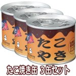 画像5: たこ焼き缶詰３缶セット (5)