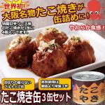 画像1: たこ焼き缶詰３缶セット (1)