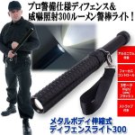 画像4: メタルボディ伸縮式ディフェンスライト300 (4)