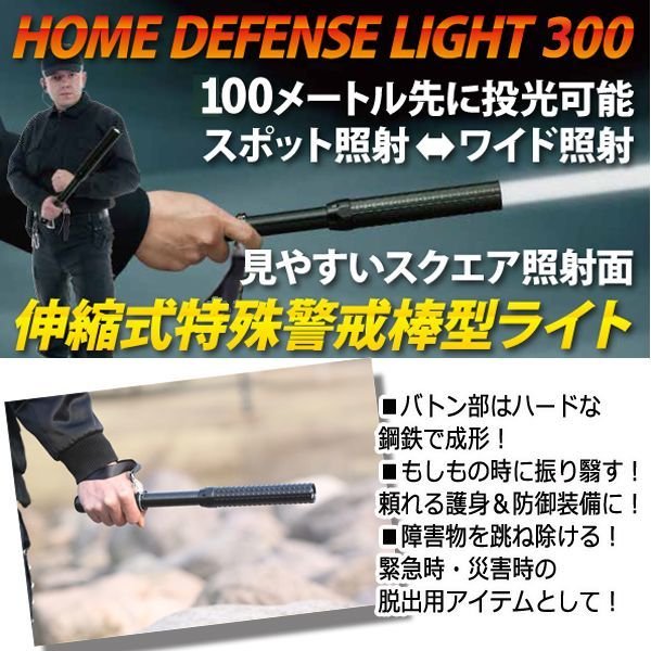 メタルボディ伸縮式ディフェンスライト300DTLD-80225