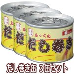 画像5: だし巻き缶詰３缶セット (5)