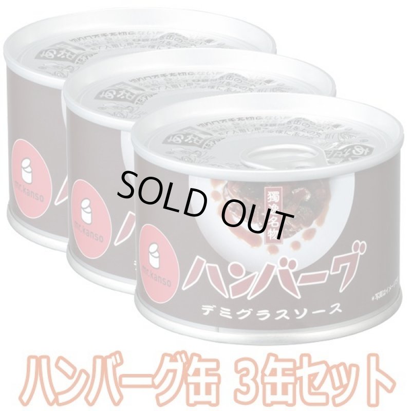 画像5: ハンバーグ缶詰3缶セット (5)