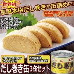 画像1: だし巻き缶詰３缶セット (1)